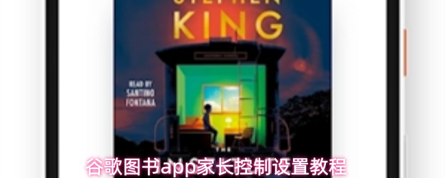 谷歌图书app家长控制设置教程