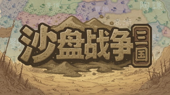 大战略+三国有没有搞头？国产策略游戏《沙盘战争：三国》正式发售(图1)