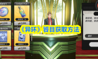 《异环》饕目获取方法