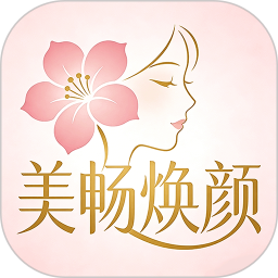 美畅焕颜