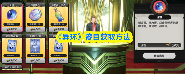 《异环》饕目获取方法