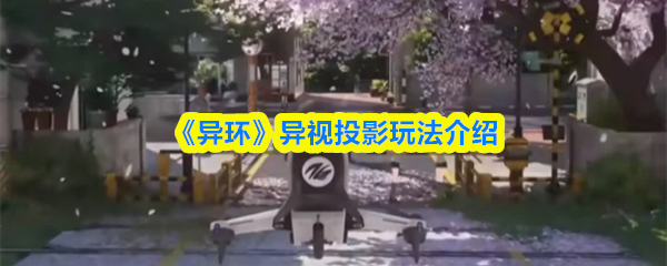 《异环》异视投影玩法介绍(图1)