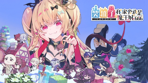 《失落史诗》开发团队新作《笑拉了，我家旁边是魔王城666》Steam版预计2026年冬发售！(图1)