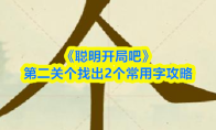 《聪明开局吧》第二关个找出2个常用字攻略