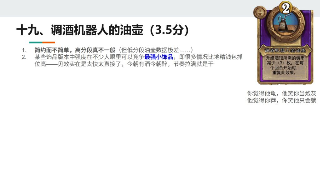 酒馆战棋S13小饰品调酒机器人的油壶强不强