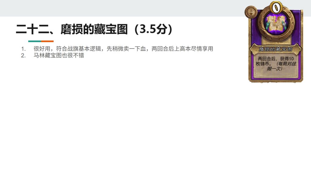 酒馆战棋S13小饰品磨损的藏宝图强不强