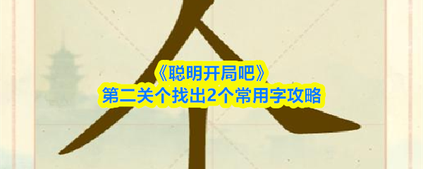 《聪明开局吧》第二关个找出2个常用字攻略(图1)