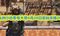 三角洲行动零号大坝4月28日密码攻略2026