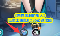 《来自黑洞的旅人》巨型土拨鼠BOSS必过攻略