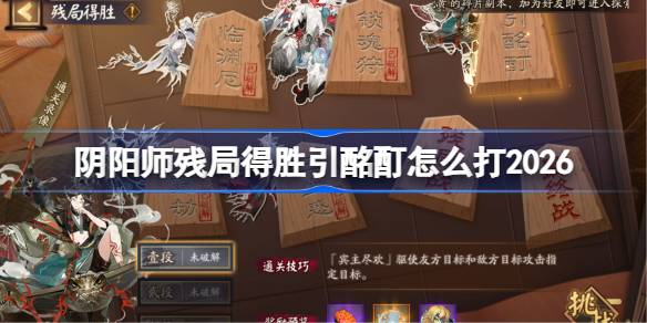 阴阳师残局得胜引酩酊打法2026 阴阳师残局得胜引酩酊怎么打(图1)