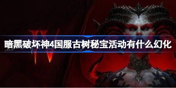 暗黑破坏神4国服古树秘宝活动有什么幻化 暗黑破坏神4国服古树秘宝活动幻化一览(图1)