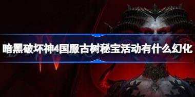 暗黑破坏神4国服古树秘宝活动有什么幻化 暗黑破坏神4国服古树秘宝活动幻化一览