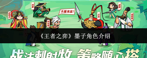 《王者之弈》墨子角色介绍