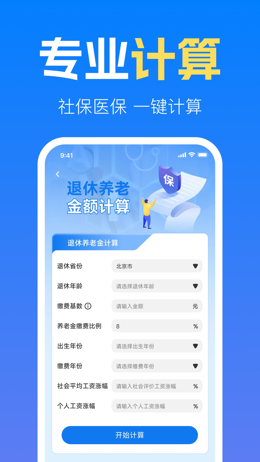 
社保养老金计算管家