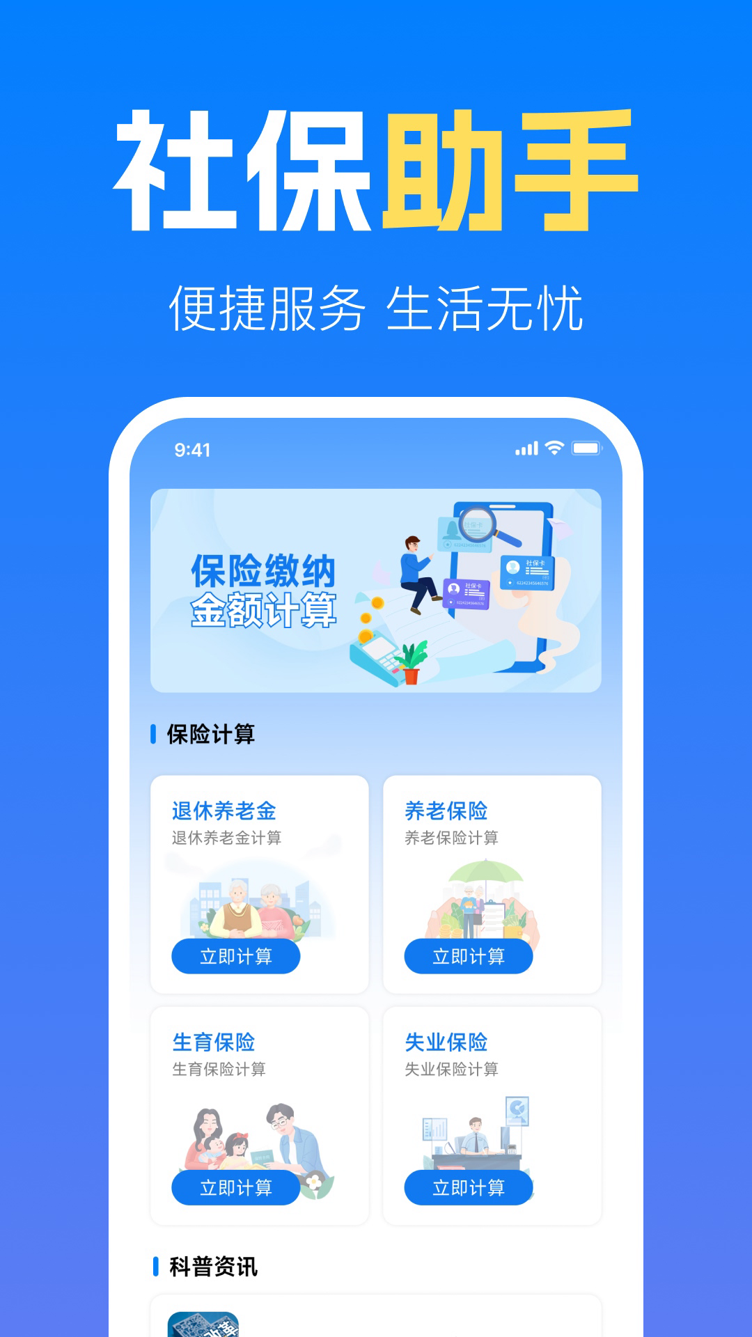 
社保养老金计算管家