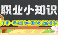 以下哪一项被誉为中国纺织业的活化石