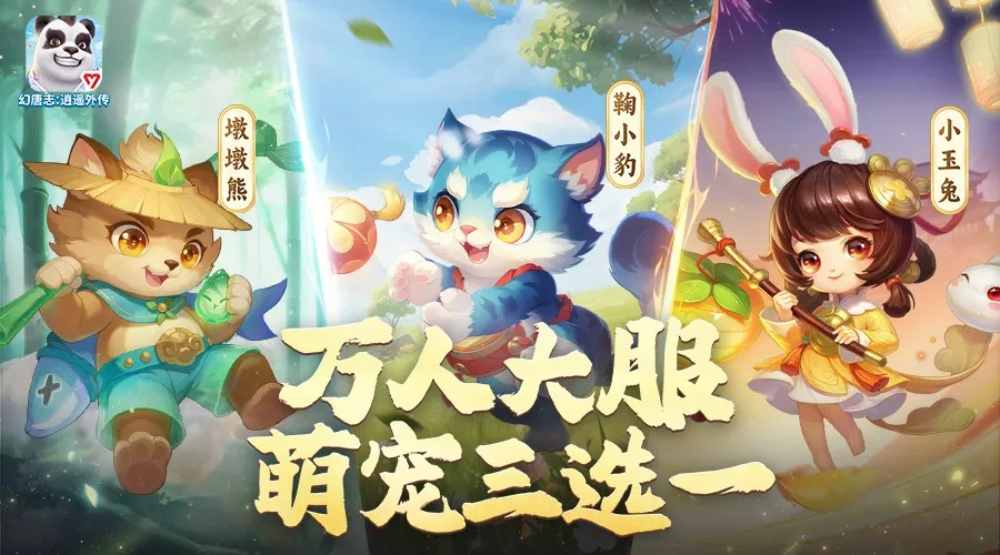 《幻唐志逍遥外传》万人大服『仗剑行』火爆开启！专属萌宠，福利加码，等你来领！