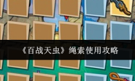 《百战天虫》绳索使用攻略