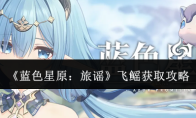 《蓝色星原：旅谣》飞鳐获取攻略