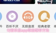 DJ音乐盒app歌曲缓存方法