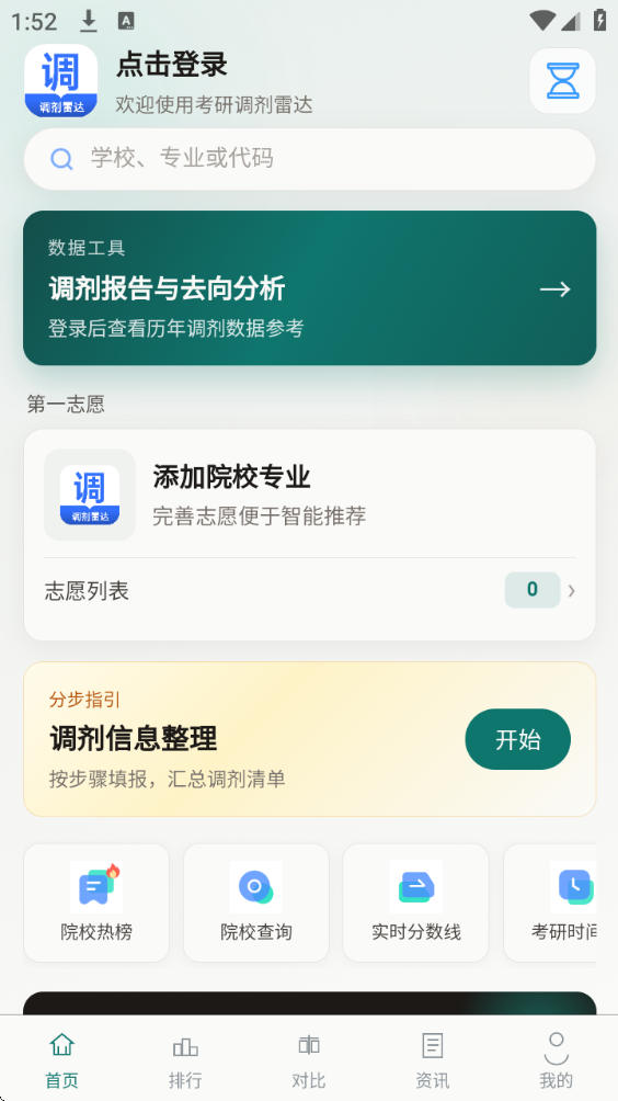 考研调剂雷达(图2)