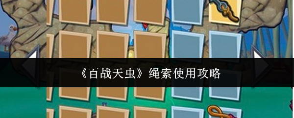 《百战天虫》绳索使用攻略