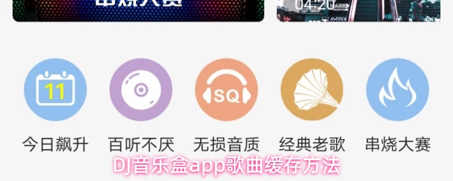 DJ音乐盒app歌曲缓存方法