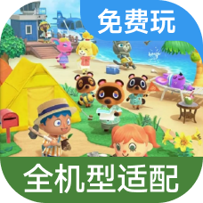 集合啦动物森友会