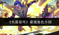 《失落星环》最强角色介绍
