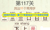 《聪明开局吧》第117关是找出11个常用字攻略