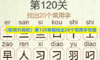 《聪明开局吧》第120关翰找出20个常用字攻略