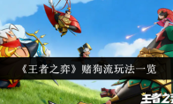 《王者之弈》赌狗流玩法一览