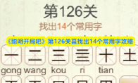 《聪明开局吧》第126关畐找出14个常用字攻略