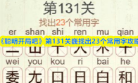 《聪明开局吧》第131关巍找出23个常用字攻略