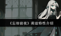 《忘却前夜》莉兹特性介绍
