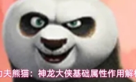 功夫熊猫：神龙大侠基础属性作用解析