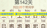 《聪明开局吧》第142关鲍找出20个常用字攻略