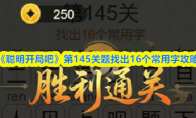 《聪明开局吧》第145关题找出16个常用字攻略