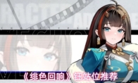 《绯色回响》钰站位推荐