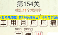 《聪明开局吧》第154关痛找出11个常用字攻略