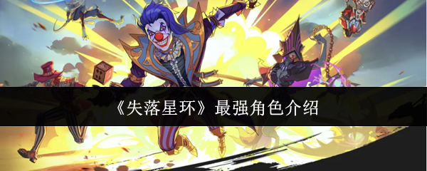 《失落星环》最强角色介绍