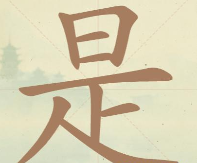 《聪明开局吧》第117关是找出11个常用字攻略(图2)