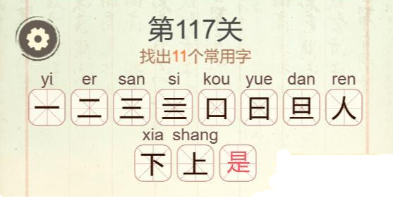 《聪明开局吧》第117关是找出11个常用字攻略(图3)