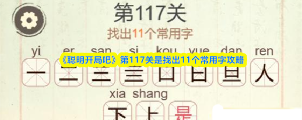 《聪明开局吧》第117关是找出11个常用字攻略(图1)