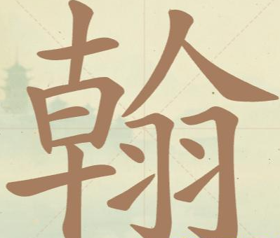 《聪明开局吧》第120关翰找出20个常用字攻略(图2)