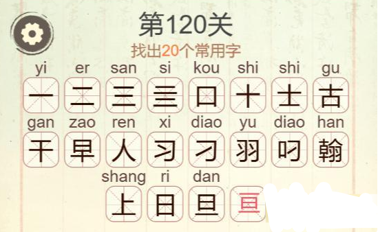 《聪明开局吧》第120关翰找出20个常用字攻略(图3)