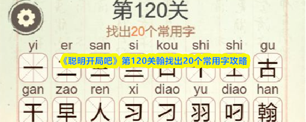《聪明开局吧》第120关翰找出20个常用字攻略(图1)