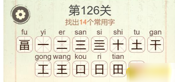 《聪明开局吧》第126关畐找出14个常用字攻略(图3)