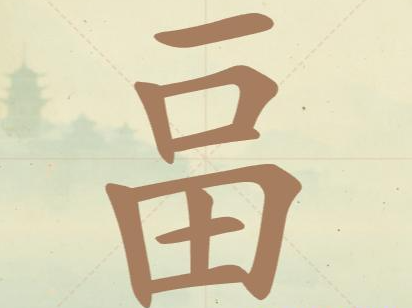 《聪明开局吧》第126关畐找出14个常用字攻略(图2)