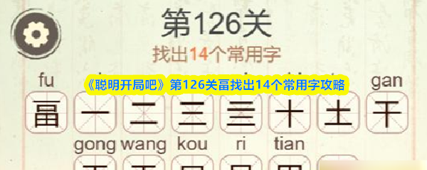 《聪明开局吧》第126关畐找出14个常用字攻略